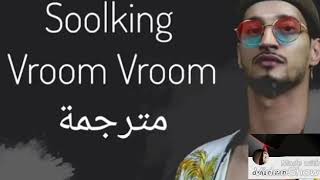 Solking vrom vrom سولكينغ فروم فروم مع الكلمات  2018