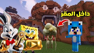 ماين كرافت لكن دخلنا الى مقر الوحش ?