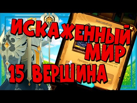 Видео: AFK ARENA, ИСКАЖЕННЫЙ МИР, 15 ВЕРШИНА ВРЕМЕНИ, ПРОХОЖДЕНИЕ!