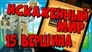 AFK ARENA, ИСКАЖЕННЫЙ МИР, 15 ВЕРШИНА ВРЕМЕНИ, ПРОХОЖДЕНИЕ!