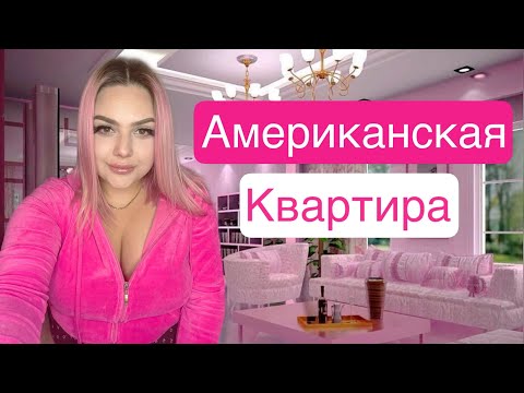 Видео: ОБЗОР АМЕРИКАНСКОЙ КВАРТИРЫ/Я ЖИВУ С АМЕРИКАНЦЕМ