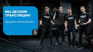 Организация онлайн трансляций | zolotov.studio