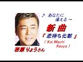 若原りょう さんの新曲「 恋待ち化粧( Koi Machi Kesyo )(一部歌詞付)」'20/12/16発売新曲報道ニュースです。