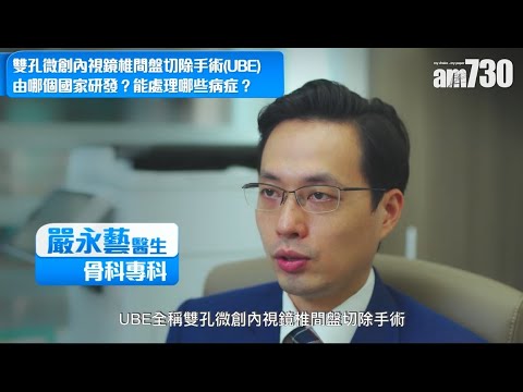 AM730 雙孔微創內視鏡椎間盤切除手術 可減輕長者脊椎手術風險 : 骨科專科嚴永藝醫生 一一同你講解