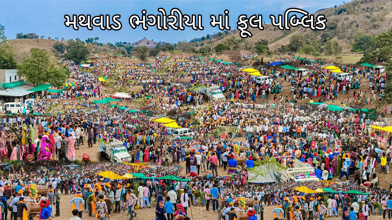 મથવાડ ભંગોરીયા માં ફૂલ પબ્લિક થઈ  2026 આદિવાસી ભંગોરીયા મથવાડ 2026 Aadivasi bhanguriya video 2026