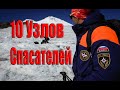 10 главных узлов Спасателей