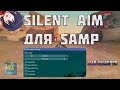 Silent Aim ДЛЯ САМП! Lua