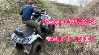 Квадро-ЭНДУРО Часть 1. Горки