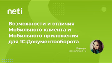 Возможности и отличия Мобильного клиента и Мобильного приложения для конфигурации 1С:Документооборот