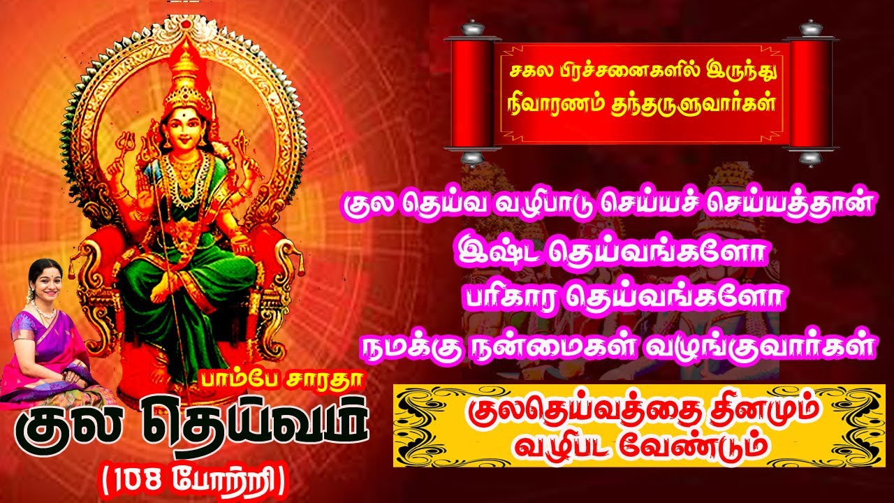 குல தெய்வ வழிபாடு செய்தால் சகல தெய்வங்களின் ஆசியும் அருளும் நமக்குக் கிடைக்கும் | Kula Deiva  Potri