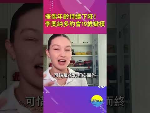 50歲與19歲的愛情，李奧納多“約會”19歲嫩模，女友越來越小惹爭議，被酸《鐵達尼號》上映時女友還沒出生【深藏BLUE】#shorts