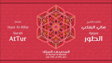 سورة الطور لعام 1435هـ للشيخ هاني الرفاعي Sheikh Hani Al-Rifai Surah AtTur
