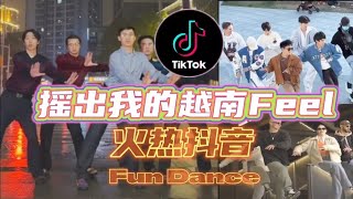 抖音最火? 闺密兄弟姐妹 【 摇出我的越南Feel 】 Fun Dance | 抖音网红互动舞蹈 Tiktok Dance