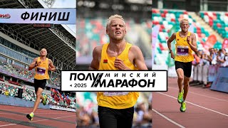 видео: МИНСКИЙ ПОЛУМАРАФОН- 2025 || КАК ЭТО БЫЛО? | 21 км по столице картинка: МИНСКИЙ ПОЛУМАРАФОН- 2025 || КАК ЭТО БЫЛО? | 21 км по столице