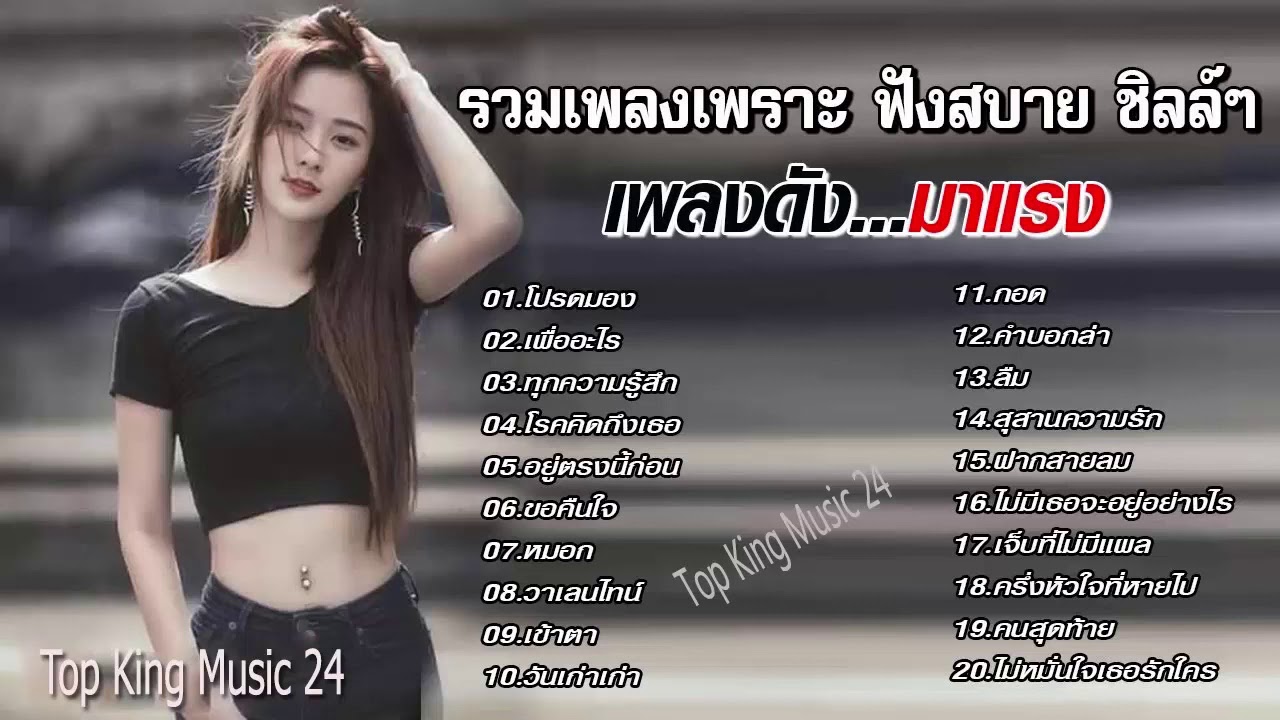 รวมเพลงฮิต สตริงเพราะๆ ฟังสบาย ชิลล์ๆ ดีต่อใจ!! - YouTube