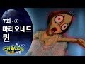 신비아파트7화: 마리오네트 퀸 편 🎭