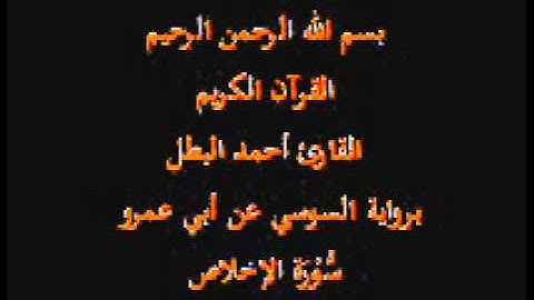 سورة الإخلاص- برواية السوسي عن أبي عمرو-القارئ أحمد البطل