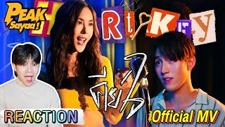 ตอมอรีแอค | PEAKSayaa! - คีย์ใจ (Heart Key) | Reaction
