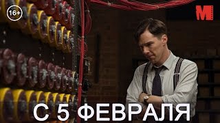 Дублированный трейлер фильма «Игра в имитацию» Дублированный трейлер фильма «Игра в имитацию»