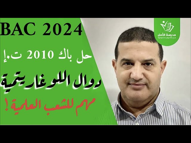 الدوال اللوغاريتمية : حل باك 2010 تسيير و اقتصاد | مهم جدا للشعب العلمية