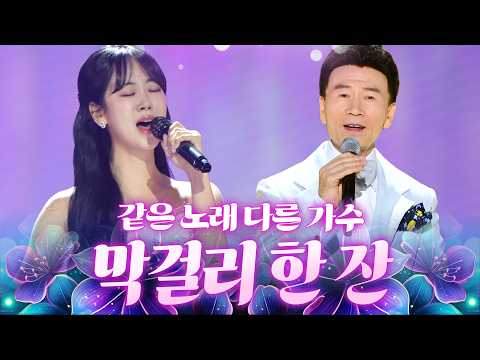 같은 노래 다른 매력으로 부르는 '막걸리 한잔' 🍶 #<strong>강혜연</strong> #강진
