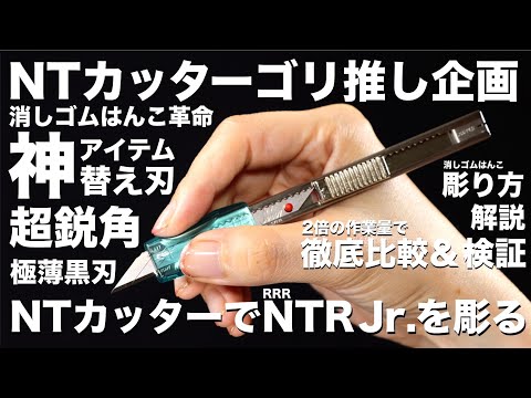 徹底比較 NTカッターの鋭角黒刃で消しゴムはんこ japanese eraser stamp