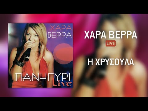 Χαρά Βέρρα -