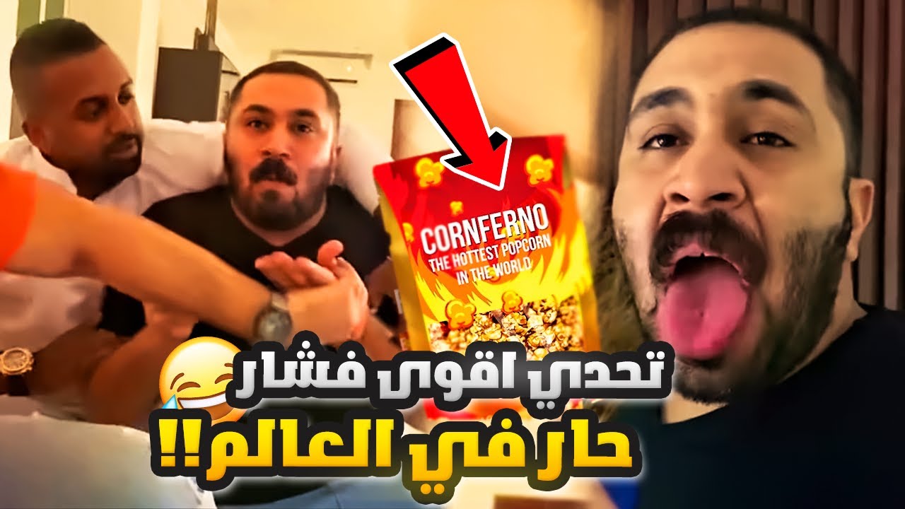فهد العرادي سناب [ 535 ] تحدي اقوى فشار حار في العالم 🌶🥵🔥