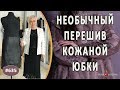 ЭЛЕГАНТНЫЙ ПЕРЕШИВ КОЖАНОЙ ЮБКИ |Москва|. Как визуально удлинить юбку при помощи игривой бахромы.