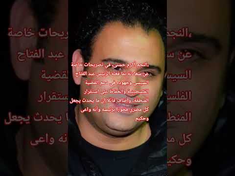 الفنان أكرم حسنى ما حدث فى شرم الشيخ ينم أن لدينا قيادة حكيمة