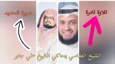 الشيخ العفاسي يحاكي الشيخ علي جابر | تلاوة نادرة | سورة الحديد
