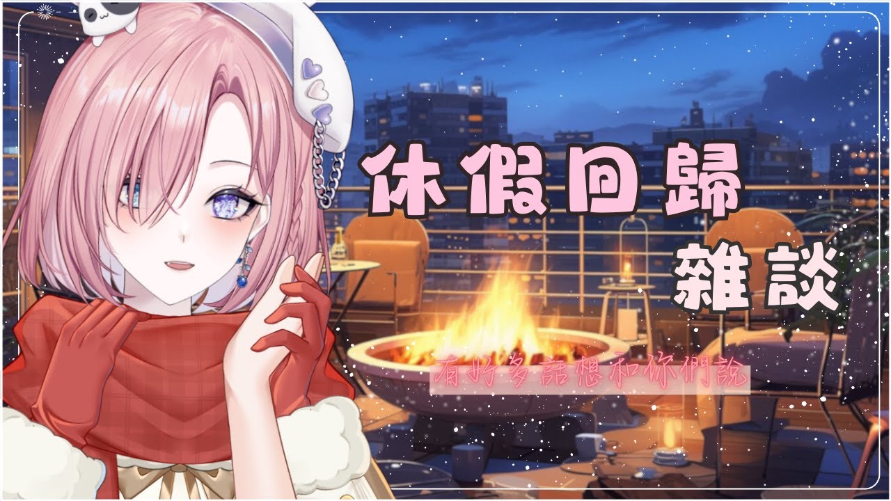 【雜談𝖩𝗎𝗌𝗍 𝖢𝗁𝖺𝗍𝗍𝗂𝗇𝗀💭】定期休假回歸雜談！ 愛日梨吃好喝好回歸直播啦！大家有沒有想念愛日梨呢？「橘 爱日梨Tachibana Aihiri」#新人vtuber #vtuber #初見歓迎 | MYViki