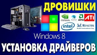 Как установить драйвера на Windows 8.1 Как установить драйвера на Windows 8.1