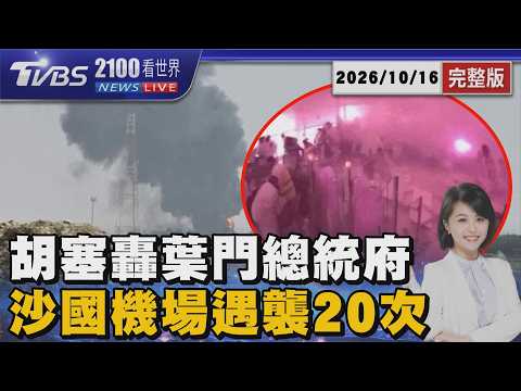 葉門總統府遭炸「5死16傷」 親伊朗胡塞武裝喊目標是軍事指揮中心「狂轟機場」20261016｜2100TVBS看世界完整版｜TVBS新聞@TVBSNEWS02