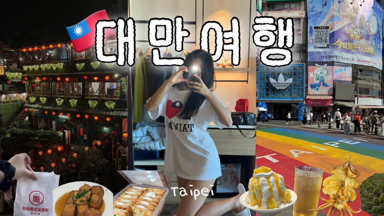 지우펀이 지옥펀이라고? 싹 잊게 해줄 야경 명당 공개🇹🇼라오허제 야시장부터 융캉제까지 완벽 코스! 이대로만 따라오세요.3박4일 대만여행 브이로그