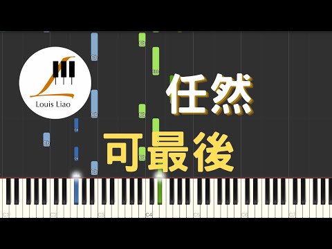 可最後 (簡譜版) - 任然