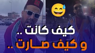 شاهد هذا المغربي ماذا قال وتجبر قبل المباراة وكيف ذرف الدموع بعد انهزام المغرب