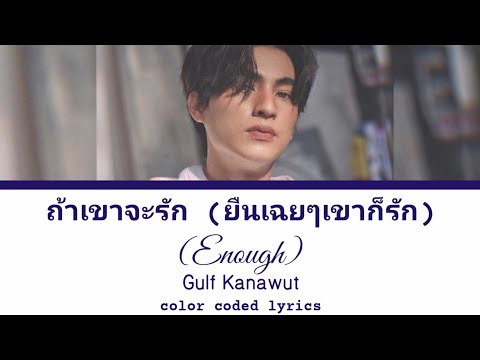 First Anuwat | ถ้าเขาจะรัก (ยืนเฉยๆเขาก็รัก) | Enough - Gulf Kanawut [COVER] Thai/Rom/Eng/เนื้อเพลง