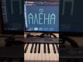 А вы знали как имя Алёна звучит на пианино?