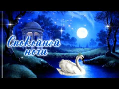 СПОКОЙНОЙ НОЧИ!!! ДУШЕВНОЕ ПОЖЕЛАНИЕ!