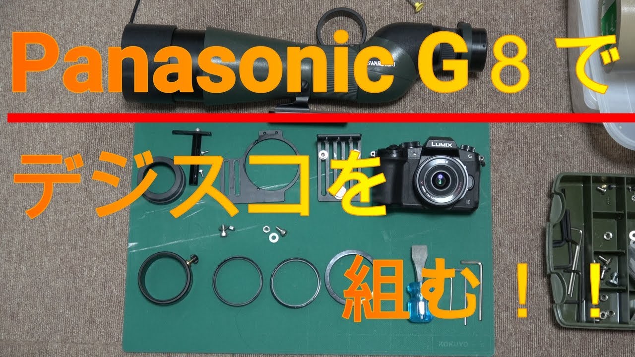 Let's put together some parts so that we can take digiscoping