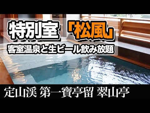【札幌・定山渓温泉】源泉100％・客室の内風呂温泉とビール飲み放題。120平米の特別室「松風」宿泊記【エンイチぶらり旅】