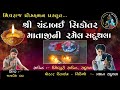 II ચંદાબઈ સિકોતર માતાજીની રમેલ  સદુથલા તા.૨૬.૧૨. ૨૦૨૪ II @pradhansaduthala #shivrajproduction