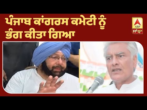 Breaking : PPCC ਭੰਗ ਪਰ ਪ੍ਰਧਾਨ ਬਣੇ ਰਹਿਣਗੇ Sunil Jakhar | ABP Sanjha