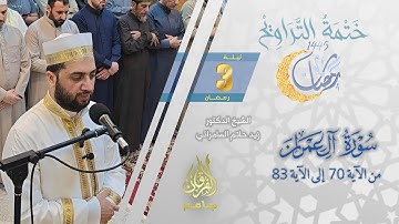 سورة آل عمران (70-83) | الشيخ زيد حاتم السامرائي | من تراويح ليلة 3 رمضان 1445