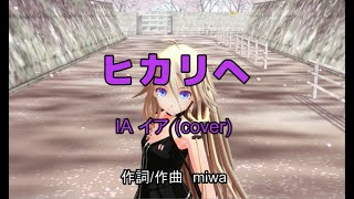 ヒカリへ(HIKARIHE) (miwa cover) IA イア!