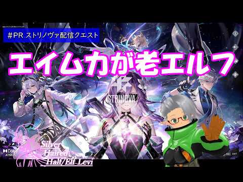 【#PR ストリノヴァ配信クエスト】可愛いアニメ調TPS ストリノヴァ 銀髪のLevi 奮闘記録 Part.1【STRINOVA】