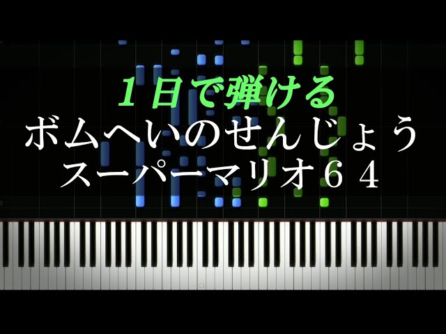 ボムへいのせんじょう / スーパーマリオ64【ピアノ楽譜付き】 - YouTube