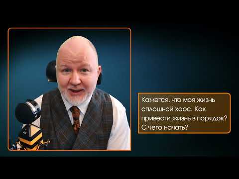 С чего начать борьбу с хаосом в жизни
