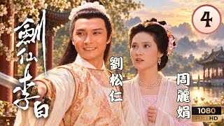 TVB武俠劇線上看 | 劍仙李白 04/20 | 劉松仁(李白)救出周麗娟(玉清) | 劉松仁|周麗娟|阮佩珍|曾偉權 | 粵語中字 | 1983 | Poetic Sword - Li Pai